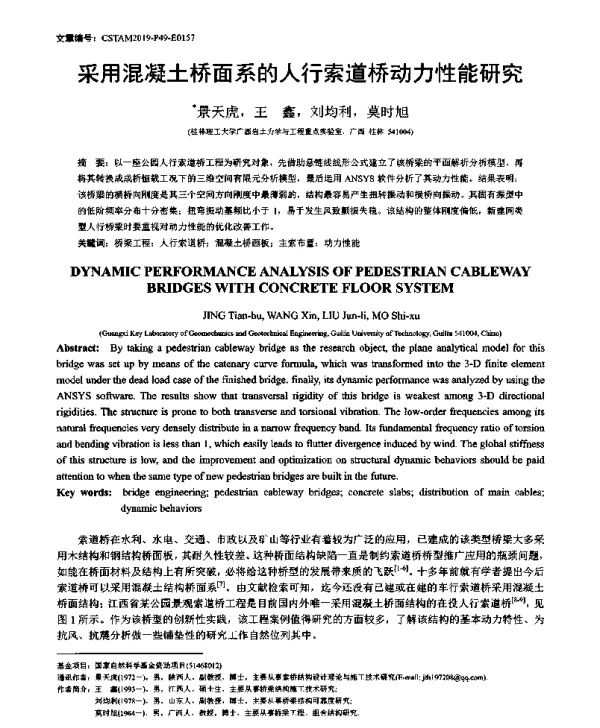 采用混凝土桥面系的人行索道桥动力性能研究
