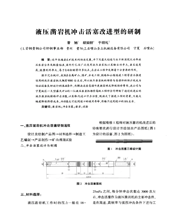 液压凿岩机冲击活塞改进型的研制