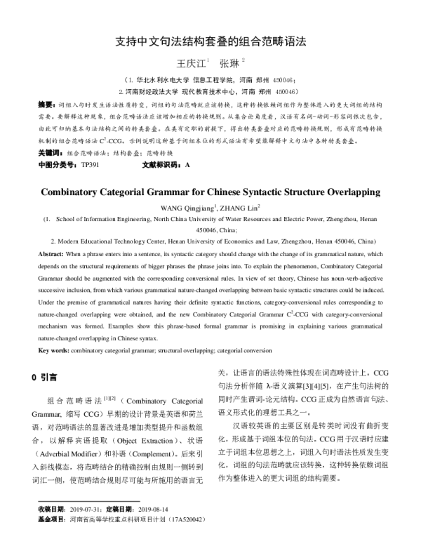 支持中文句法结构套叠的组合范畴语法