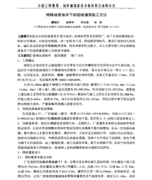 特殊地质条件下的固结灌浆施工方法