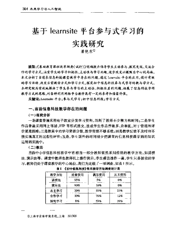 基于learnsite平台参与式学习的实践研究