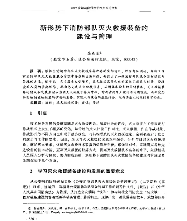 新形势下消防部队灭火救援装备的建设与管理