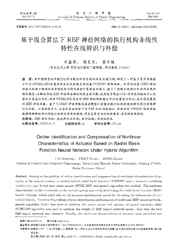 基于混合算法下RBF神经网络的执行机构非线性特性在线辨识与补偿