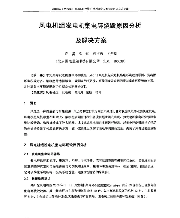 风电机组发电机集电环烧毁原因分析及解决方案