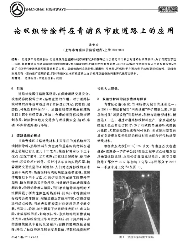 论双组份涂料在青浦区市政道路上的应用
