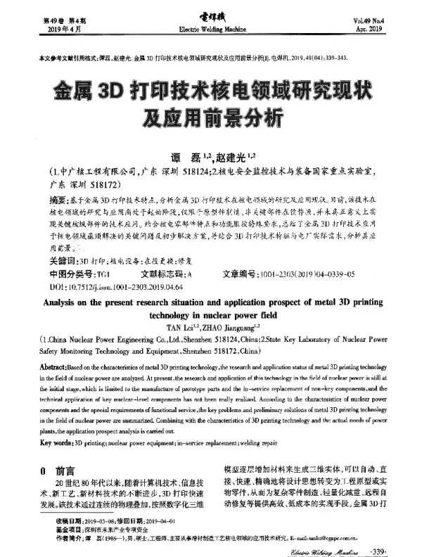 金属3D打印技术核电领域研究现状及应用前景分析