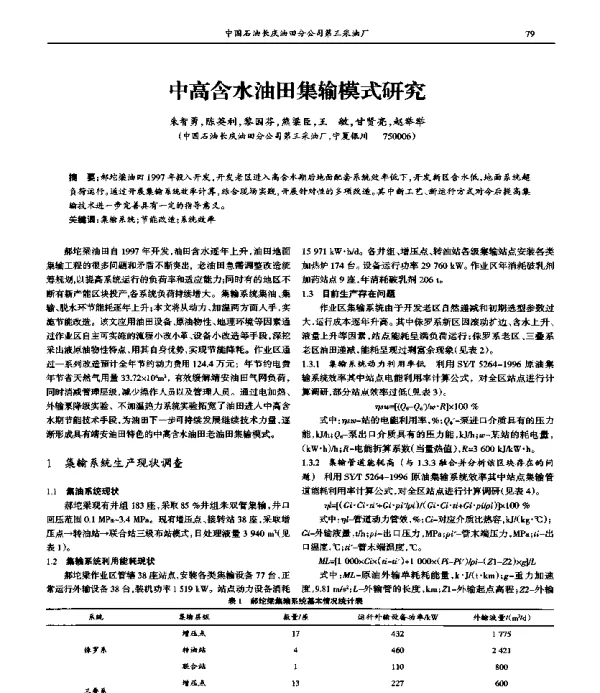 中高含水油田集输模式研究