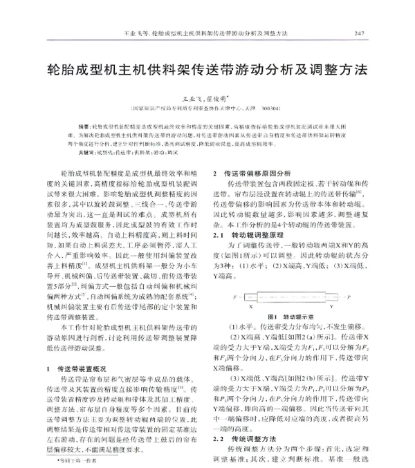 轮胎成型机主机供料架传送带游动分析及调整方法