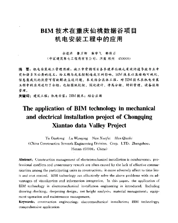 BIM技术在重庆仙桃数据谷项目机电安装工程中的应用