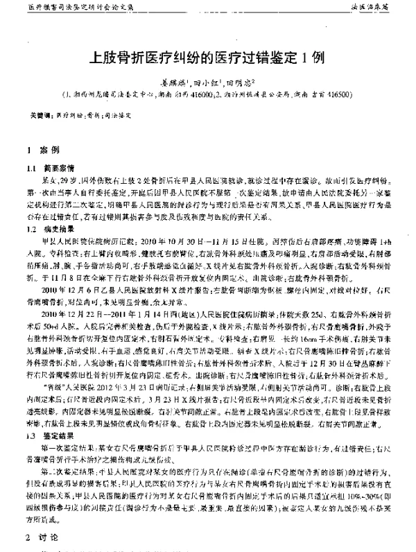 上肢骨折医疗纠纷的医疗过错鉴定1例