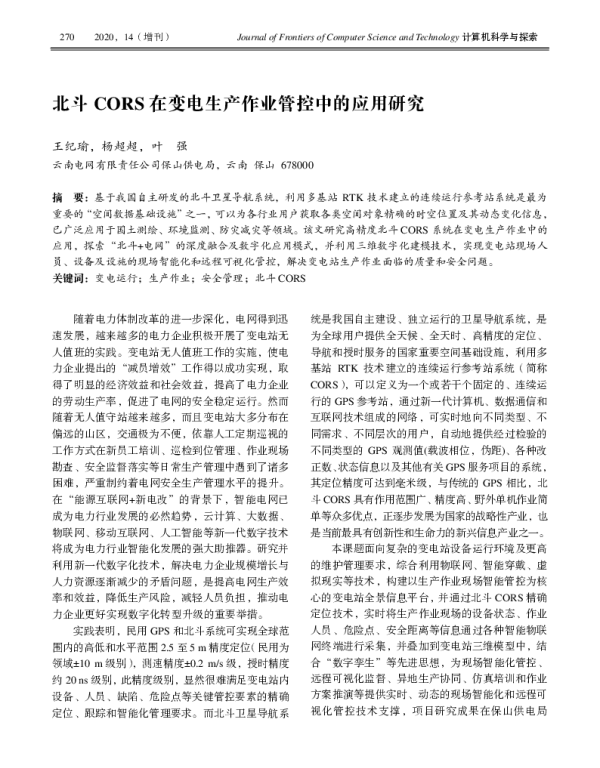 北斗CORS在变电生产作业管控中的应用研究