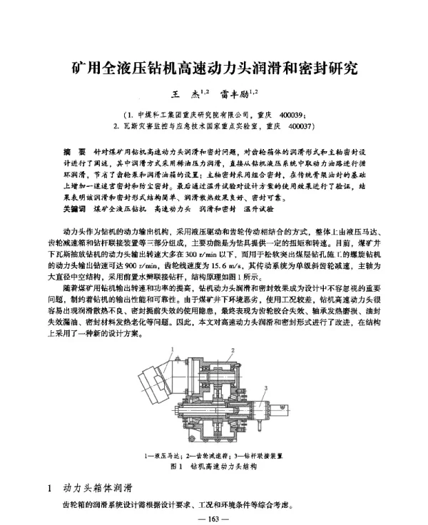 矿用全液压钻机高速动力头润滑和密封研究