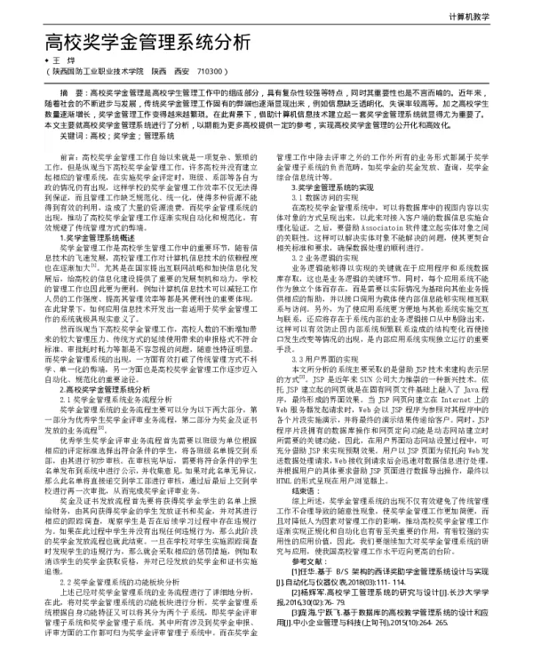 高校奖学金管理系统分析