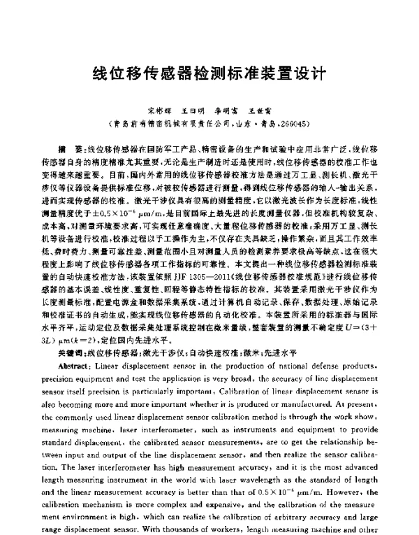 线位移传感器检测标准装置设计