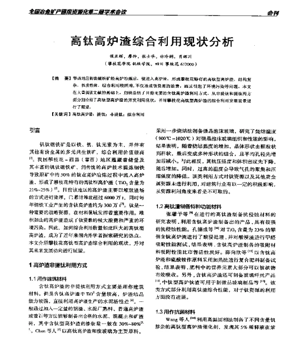 高钛高炉渣综合利用现状分析