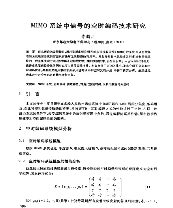 MIMO系统中信号的空时编码技术研究