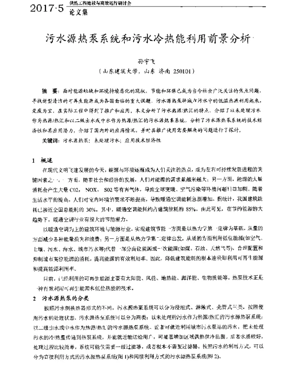 污水源热泵系统和污水冷热能利用前景分析