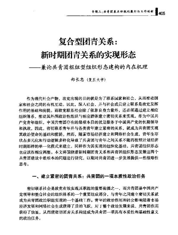 复合型团青关系新时期团青关系的实现形态--兼论共青团枢纽型组织形态建构的内在机理