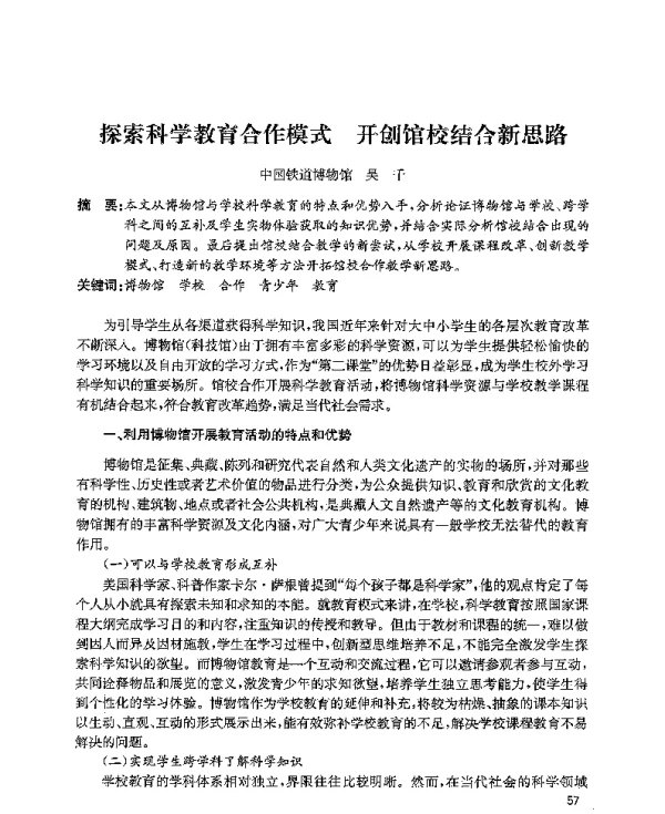 探索科学教育合作模式开创馆校结合新思路