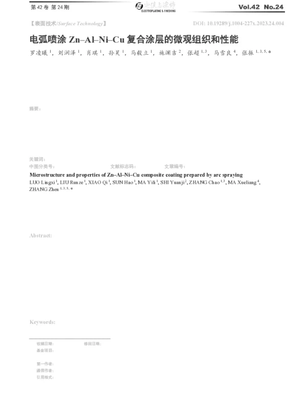 电弧喷涂Zn-Al-Ni-Cu复合涂层的微观组织和性能