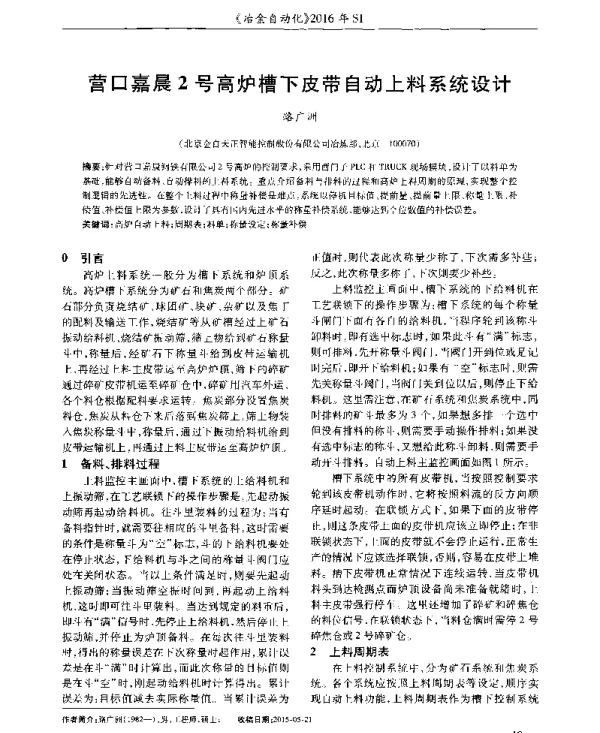 营口嘉晨2号高炉槽下皮带自动上料系统设计