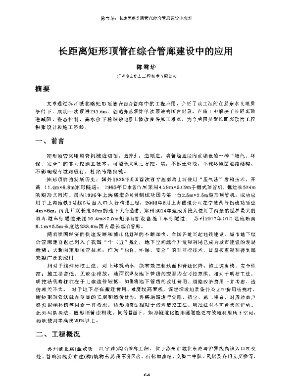 长距离矩形顶管在综合管廊建设中的应用