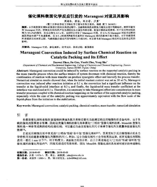 催化填料表面化学反应引发的Marangoni对流及其影响