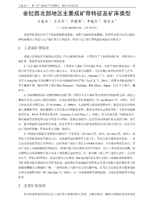 老挝西北部地区主要成矿带特征及矿床类型