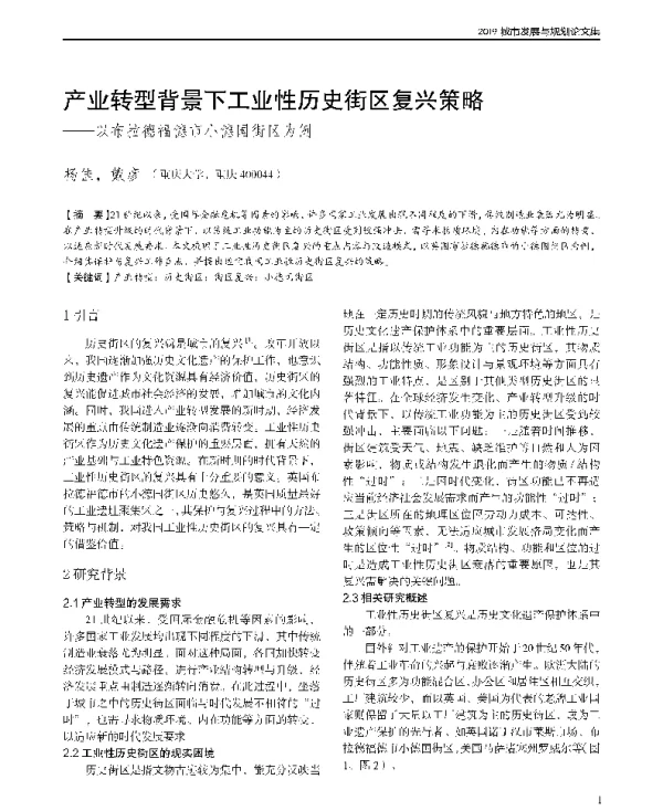 产业转型背景下工业性历史街区复兴策略--以布拉德福德市小德国街区为例