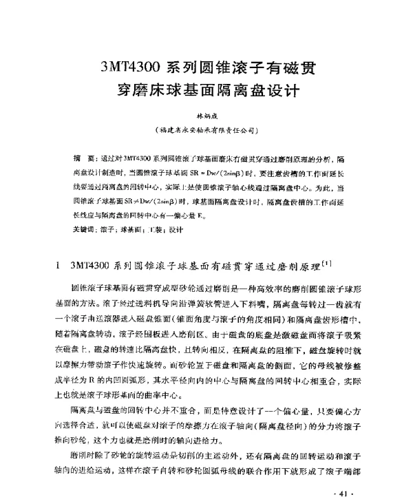 3MT4300系列圆锥滚子有磁贯穿磨床球基面隔离盘设计