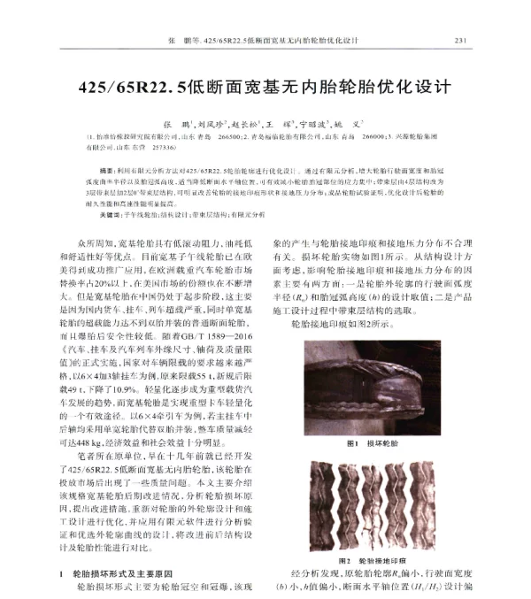 42565R22.5低断面宽基无内胎轮胎优化设计