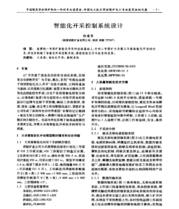 智能化开采控制系统设计