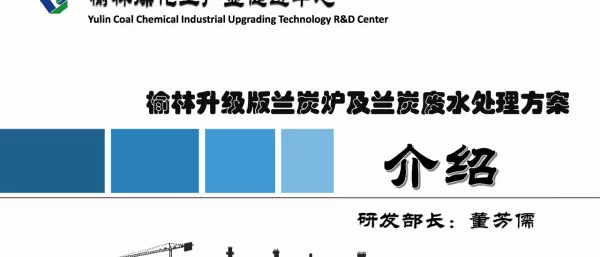 榆林升级版兰炭炉及兰炭废水处理方案介绍