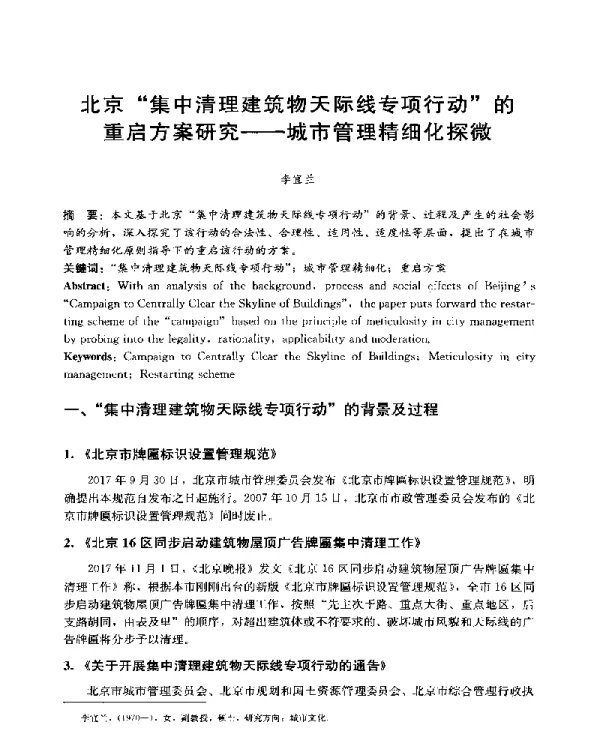 北京“集中清理建筑物天际线专项行动”的重启方案研究--城市管理精细化探微