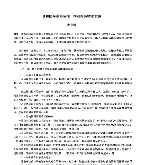 便利国际道路运输推动跨境物流发展