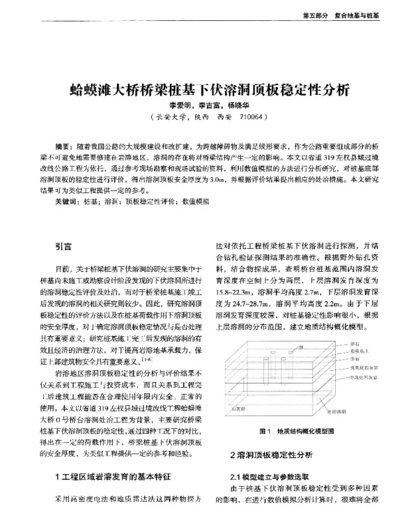 蛤蟆滩大桥桥梁桩基下伏溶洞顶板稳定性分析