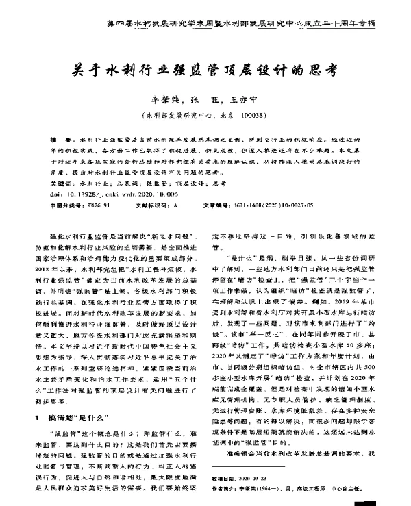 关于水利行业强监管顶层设计的思考