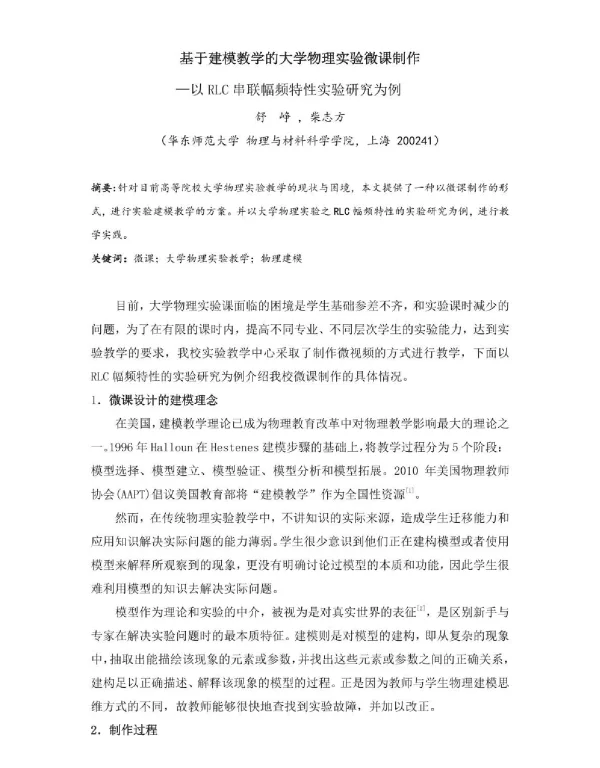 基于建模教学的大学物理实验微课制作--以RLC串联幅频特性实验研究为例