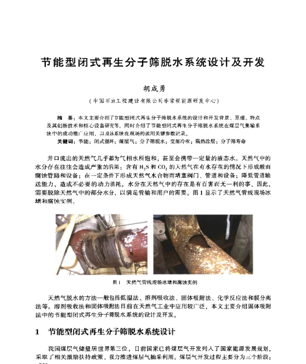 节能型闭式再生分子筛脱水系统设计及开发