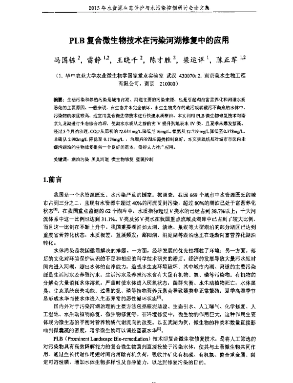 PLB复合微生物技术在污染河湖修复中的应用