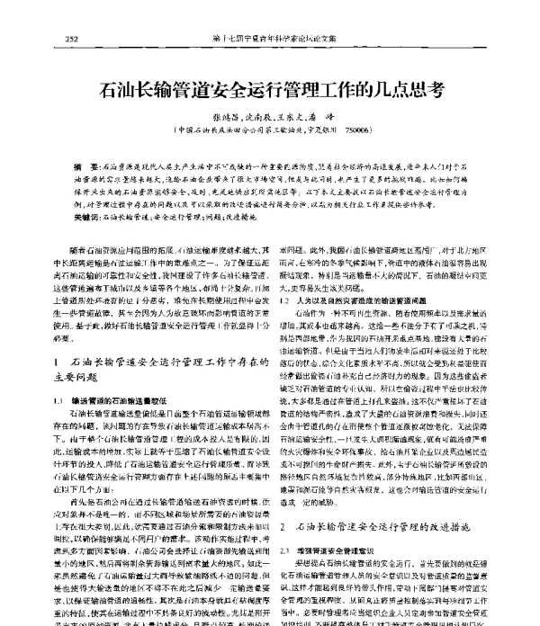 石油长输管道安全运行管理工作的几点思考