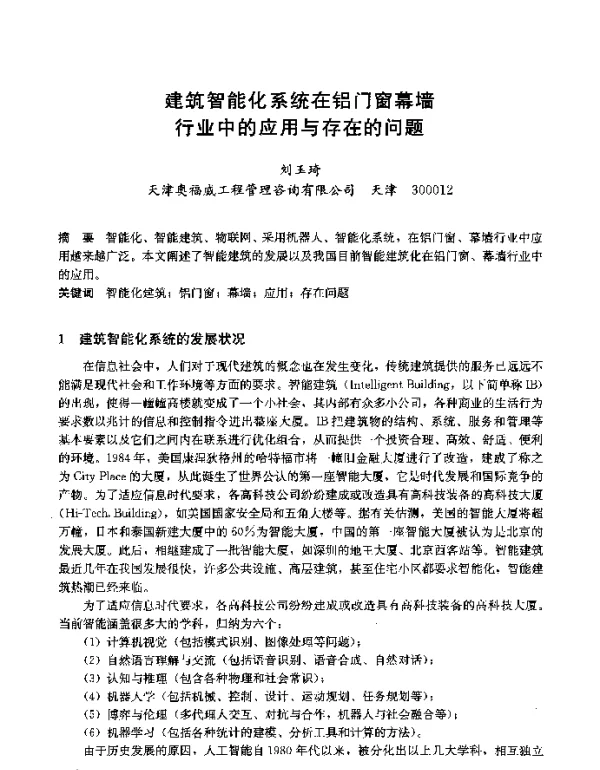 建筑智能化系统在铝门窗幕墙行业中的应用与存在的问题