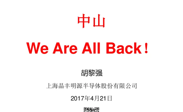 中山WeAreAllBack!