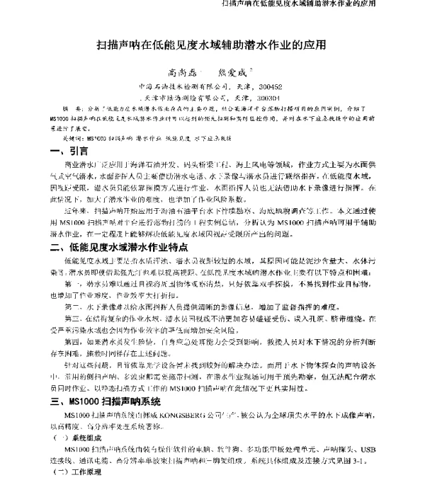 扫描声呐在低能见度水域辅助潜水作业的应用
