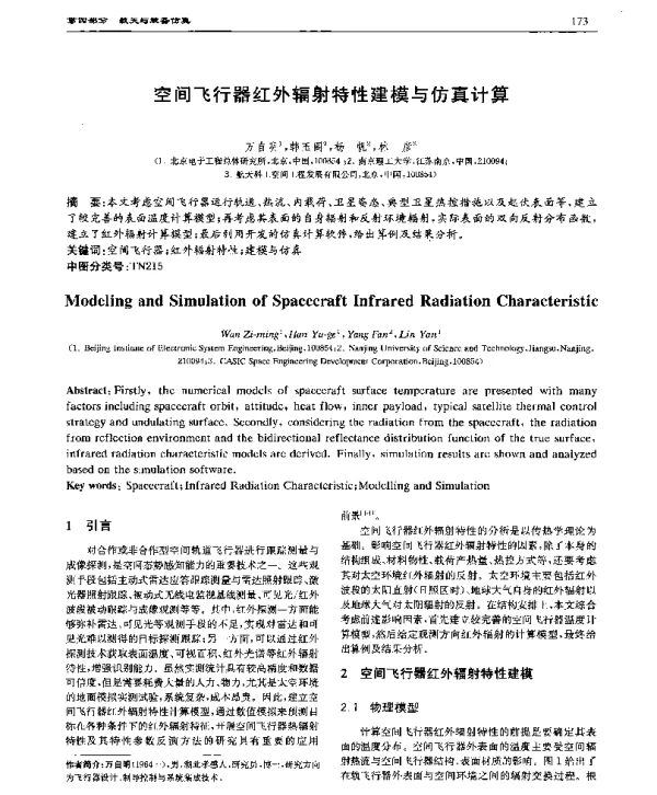空间飞行器红外辐射特性建模与仿真计算