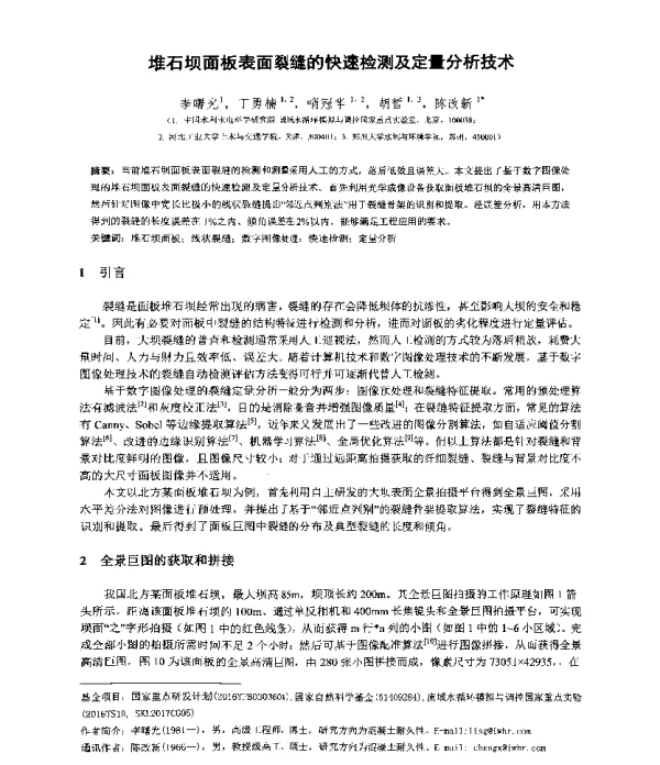 堆石坝面板表面裂缝的快速检测及定量分析技术