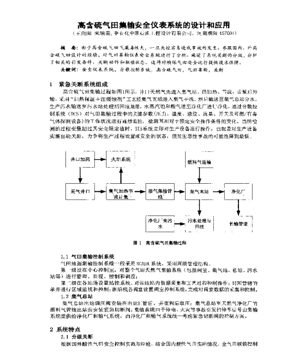 高含硫气田集输安全仪表系统的设计和应用