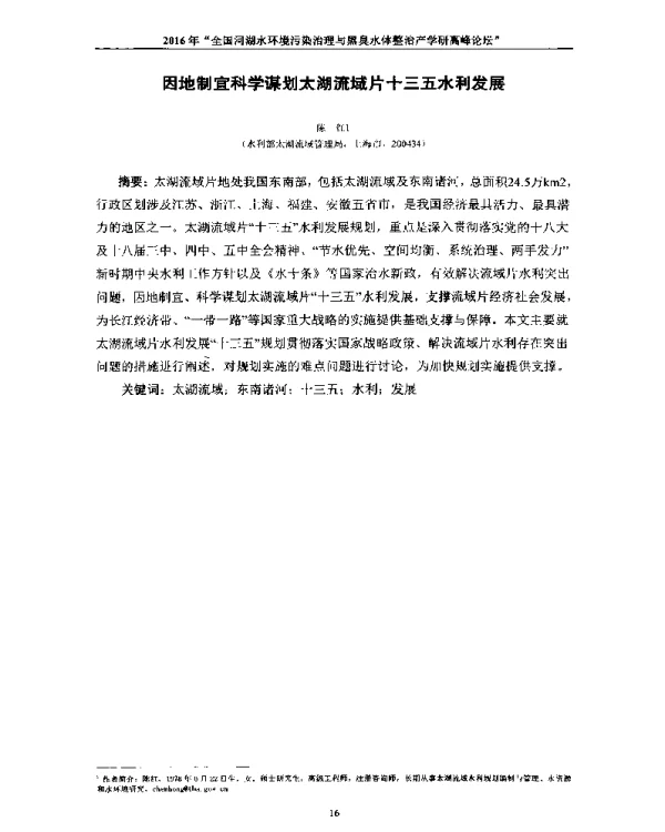 因地制宜科学谋划太湖流域片十三五水利发展
