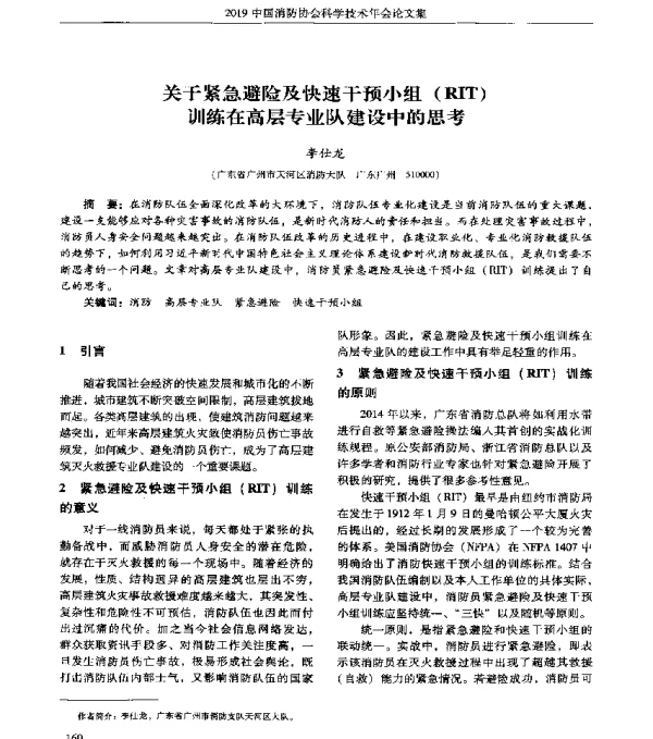 关于紧急避险及快速干预小组(RIT)训练在高层专业队建设中的思考