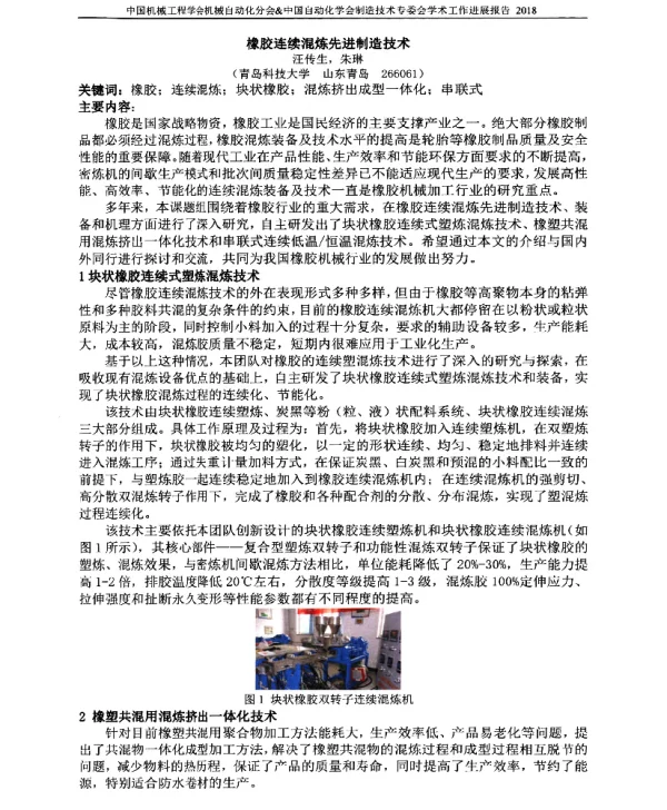 橡胶连续混炼先进制造技术